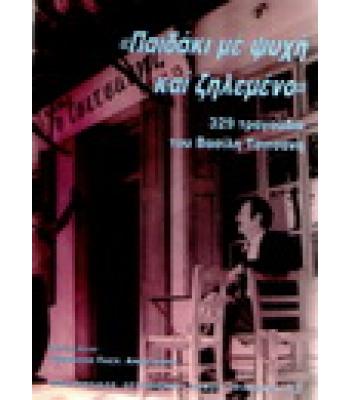 ΠΑΙΔΑΚΙ ΜΕ ΨΥΧΗ ΚΑΙ ΖΗΛΕΜΕΝΟ